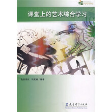 课堂上的艺术综合学习