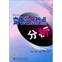 变电站危险点分析