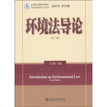 环境法导论（第2版）