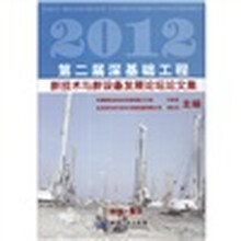 （2012）第2届深基础工程新技术与新设备发展论坛论文集