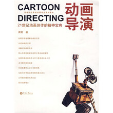 高等院校影视动画专业系列教材·动画导演
