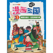 漫画三国1:桃园三结义·过五关斩六将