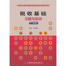 税收基础习题与实训(第3版)