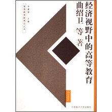 经济视野中的高等教育/高等教育新理念丛书