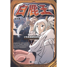 白鹿王/少年悬疑探险系列