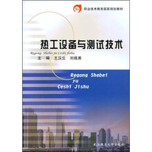 职业技术教育国家规划教材
：热工设备与测试技术