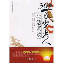 36位百岁老人生活实录