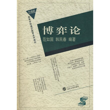 21世纪高等学校通识教育系列教材：博弈论
