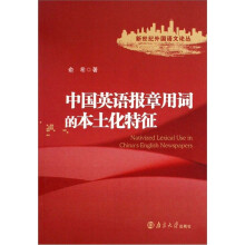 中国英语报章用词的本土化特征
