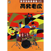 架子鼓独奏曲集2：两只老虎（附光盘）