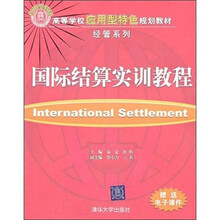国际结算实训教程
