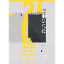 21世纪法学系列教材：刑法总论