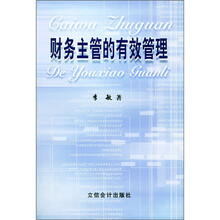 财务主管的有效管理