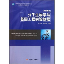 高等学校专业教材：分子生物学与基因工程实验教程