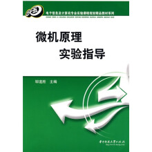 电子信息及计算机专业实验课程规划精品教材系列：微机原理实验指导