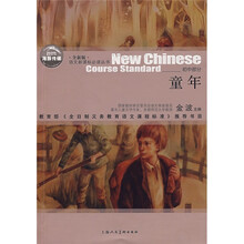 语文新课标必读丛书：童年（初中部分）（全新版）