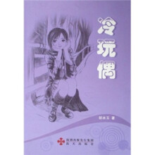 冷玩偶