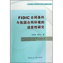 FIDIC合同条件与我国合同环境的适应性研究