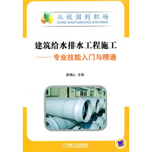 从校园到职场·建筑给排水工程施工：专业技能入门与精通