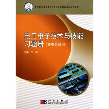 电工电子技术与技能习题册(非电类通用)