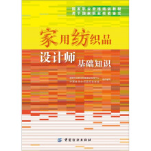 家用纺织品设计师基础知识