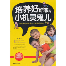 培养好你家的小机灵鬼儿