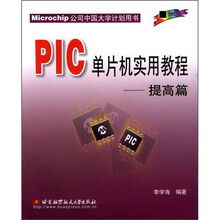 PIC单片机实用教程(提高篇)
