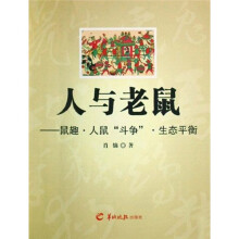 人与老鼠