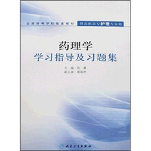 全国高等学校配套教材:药理学学习指导及习题集(供高职高专护理专业用)