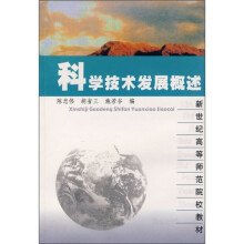 科学技术发展概述
