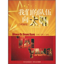 我们的队伍向太阳（合唱曲集）