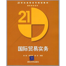 21世纪高职高专规划教材:国际贸易实务