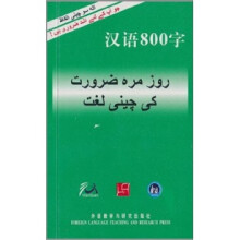 汉语800字(乌尔都语版)