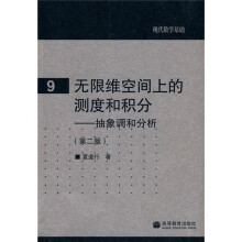 现代数学基础9：无限维空间上的测度和积分-抽象调和分析