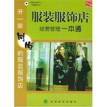 服装服饰店经营管理一本通：开一家时尚的服装服饰店