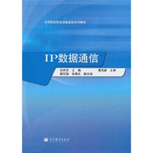 高等院校职业技能鉴定系列教材:IP数据通信