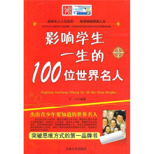 影响学生一生的100位世界名人