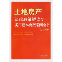 法律政策解读与实用范本典型案例全书：土地房产