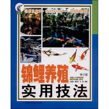 锦鲤养殖实用技法（修订版）