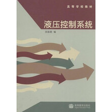 高等学校教材：液压控制系统