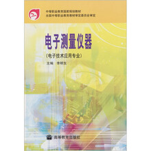 电子测量仪器(电子技术应用专业)