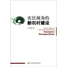 农民视角的新农村建设