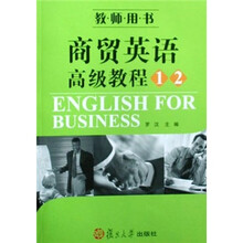 商贸英语高级教程1、2（教师用书）