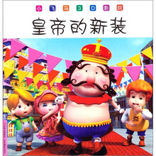 小飞马3D影院：皇帝的新装