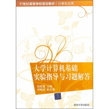 21世纪高等学校规划教材·大学计算机基础实验指导与习题解答