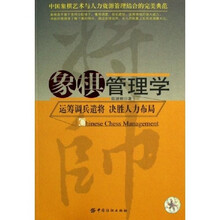 象棋管理学：运筹调兵遣将决胜人生布局