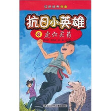 红色经典漫画·抗日小英雄8：虎穴买药