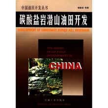 中国油田开发丛书：碳酸盐岩潜山油田开发