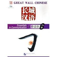 长城汉语：生存交际6
