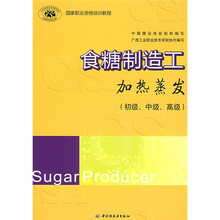 国家职业资格培训教程·食糖制造工：加热蒸发（初级、中级、高级）